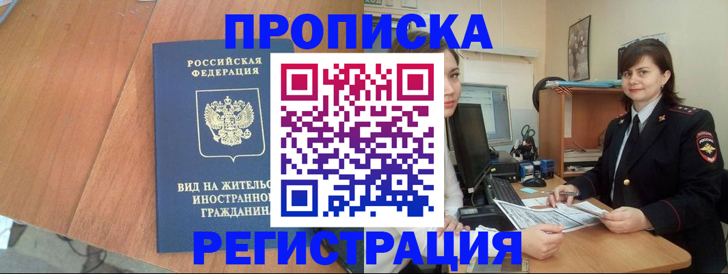 прописка в квартире в Белово