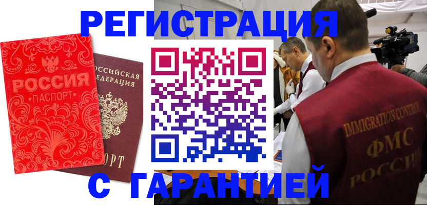 временная регистрация купить в Белово