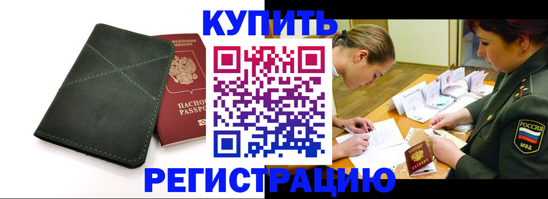 прописка для работы в Белово